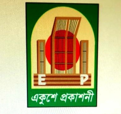 একুশে প্রকাশনী আইডিয়াল (উন্মুক্ত বিশ্ববিদ্যালয়) - Open University